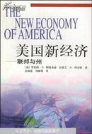 美国新经济:联邦与州