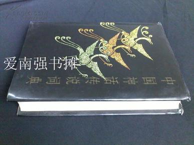 中国神话传说词典（硬精装本、1985年一版一印）