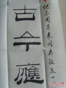 王辉山 ：书法：震古今应歌总理，擎天柱要颂恩来（带信封及简介）（中国楹联学会会员，烟台市楹联家协会会员，中国艺术研究院文研中心特约研究员，一级书法家，山东省书画研究院院士，烟台市书协会员，市老年书画研究会理事等。）