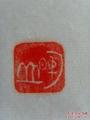 王辉山 ：书法：震古今应歌总理，擎天柱要颂恩来（带信封及简介）（中国楹联学会会员，烟台市楹联家协会会员，中国艺术研究院文研中心特约研究员，一级书法家，山东省书画研究院院士，烟台市书协会员，市老年书画研究会理事等。）