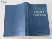 中国语言文学专业全国大学生毕业论文选编(85年一版一印)