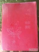 毛泽东选集 （一卷本）1964年4月第1版1969年第3次印刷 人民出版