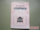 高等学校法学教材：国际经济法教程【附册】国际经济法学习指导