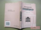 高等学校法学教材：国际经济法教程【附册】国际经济法学习指导