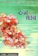 心灵的花园:梁晓声作品自选集