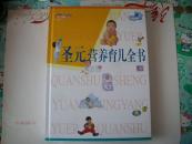 A3《圣元营养育儿全书》 精装大16开本