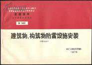 通用电气装置标准图集【 建构物、构筑物防雷设施安装】避雷针、直击雷等防雷设计施工图，中国建筑标准设计研究所发行