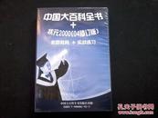 中国大百科全书电子版+状元2000（04修订版）【5光盘】