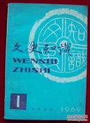 《文史知识》 1989年1期