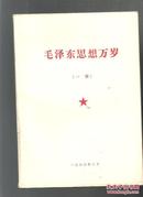 毛泽东思想万岁 1967年北京 毛泽东像 林彪题词、398页+毛泽东思想万岁（一册）229页 共2册合售