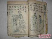 木刻大开本东周列国志12册一套全25*15*16厘米，因年代久远保存欠佳品差有开页