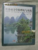 岩溶动力学的理论与实践【未开封 16开精装】