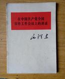 在中国共产党全国宣传工作会议上的讲话