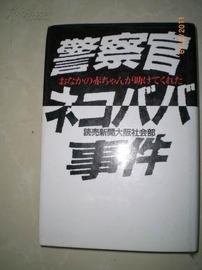 日本原版书：警察官ネコババ事件―おなかの赤ちゃんが助けてくれた（32开精装）