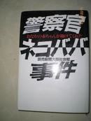 日本原版书：警察官ネコババ事件―おなかの赤ちゃんが助けてくれた（32开精装）