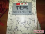 中日韩围棋精英对局详解 a6