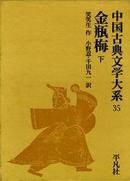 日文函套硬精装 发票金瓶梅下册中国古典文学大系第35卷単本71年4月版一刷 笑笑生著) 小野忍, 千田 九一翻訳)附带插图约60幅难僻单词有注音日语注解约500绝版珍本唯一注音注解人物介绍收藏品相