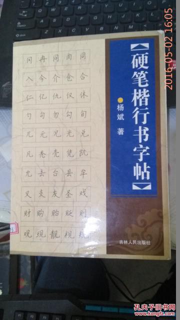 硬笔楷行书字帖