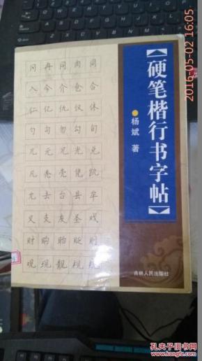 硬笔楷行书字帖