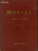 抚顺市工会志 （1901-1985） ［硬精装 有外护套 ］   （书重近2.7斤）