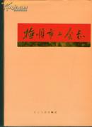 抚顺市工会志 （1901-1985） ［硬精装 有外护套 ］   （书重近2.7斤）