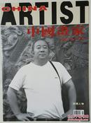 中国画家——范扬工作室专辑 （总三十九期）