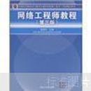 全国计算机技术与软件专业技术资格（水平）考试指定用书：网络工程师教程