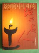 影響中國(guó)的紹興名人