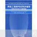 全国计算机技术与软件专业技术资格水平考试用书·网络工程师考试同步辅导：网络系统设计与管理篇