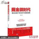 掘金微时代：移动互联下的生存与制胜指南：电子商务、网络营销、战略管理的变革之道