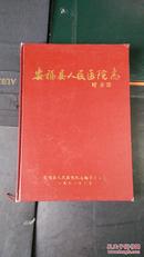 包邮!!!<<安福县人民医院志>>(大精装16开.1998年一版一印)