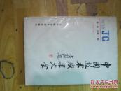 中国技术成果大全（医学专辑之一 1993第一期）