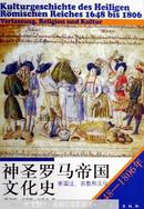 "神圣罗马帝国文化史:1648-1806年:帝国法、宗教和文化:Verfassung, Religion und Kultur"