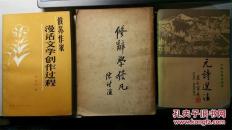 修辞学发凡[藏者王宽行签名本