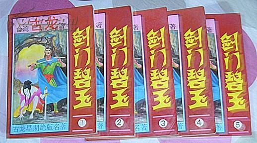 武侠 剑门碧玉 全五册 古龙早期绝版名著 九品 包邮挂