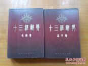 十三经辞典（毛诗卷）