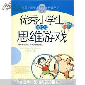 优秀小学生爱玩的思维游戏