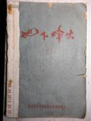 24）1962年吉林市团委编印《地下烽火》(1)【该书主人公就是《夜幕下的哈尔滨》故事主人公原型】