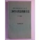 三种学习英语的新方法{满百元八折}