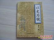 《以史为镜》1996年1版1印。（目录有纳谏，用人，明政，法制，文德，崇俭）。