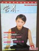营养与食品卫生，1998年第4期总28期，封面美女，中国营养改善行动计划，长寿秘诀