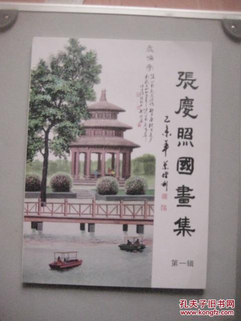 张庆照国画集（第一辑）