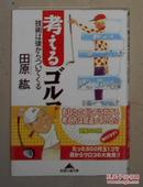 日语原版《 考えるゴルフ―技術は後からついてくる 》田原紘 著