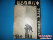 侵华史料1938年《支那事变画报》第39集【中支方面日支两军态势要图】【星子县城占领【瑞昌城占领【芮城占领【蒲州占领【庐山阵营【扬子江泛滥【武汉保卫—国共相克【全国反蒋运动勃然兴起【临时政府机构改革