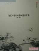 当代中国画名家作品集（第三辑）