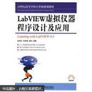 21世纪高等学校计算机规划教材·高校系列：LabVIEW虚拟仪器程序设计及应用