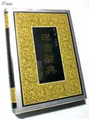汉书辞典 硬精装 16开 1161页 1996一版一印 山东教育出版社