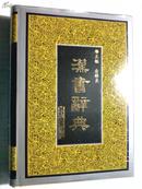 汉书辞典 硬精装 16开 1161页 1996一版一印 山东教育出版社