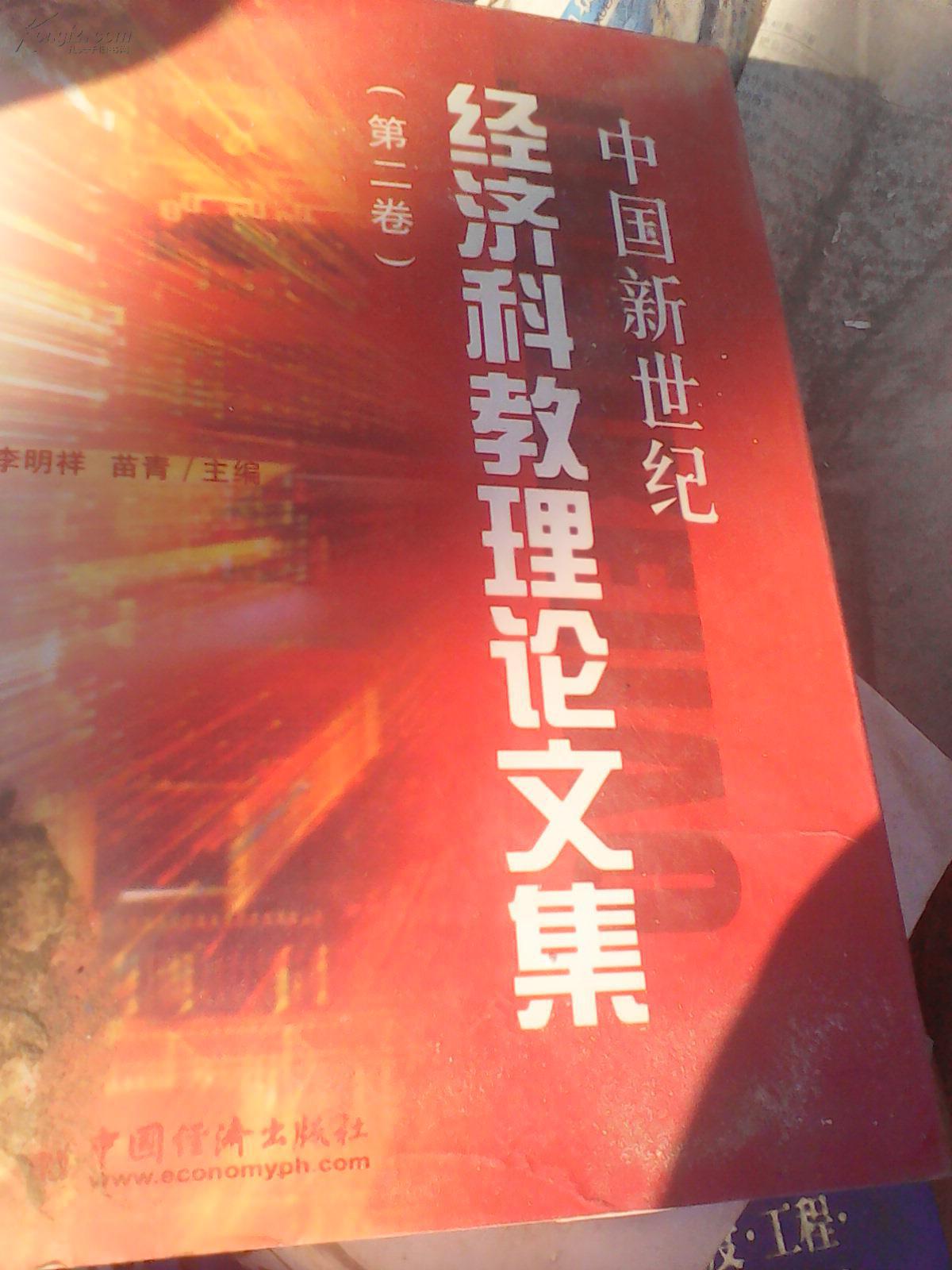 中國新世紀(jì)經(jīng)濟(jì)科教理論文集第二卷