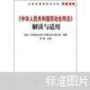《中华人民共和国劳动合同法》解读与适用